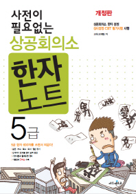 상공회의소 한자노트 5급 (개정판)